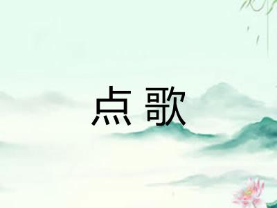 点歌