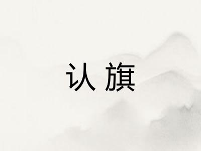 认旗