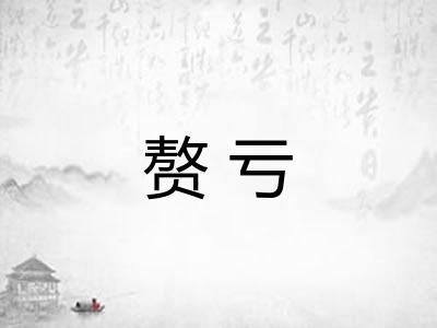 赘亏