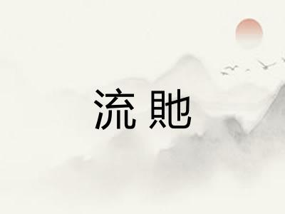 流貤