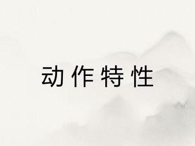 动作特性