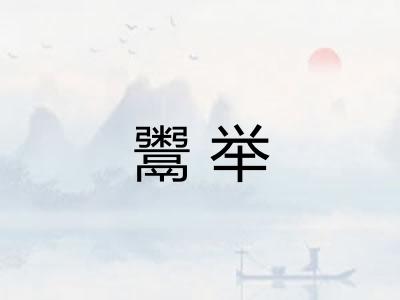 鬻举