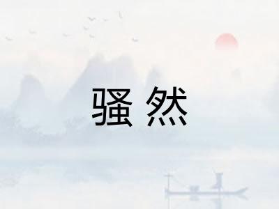 骚然