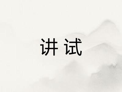 讲试