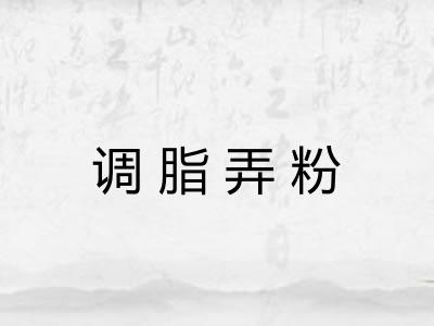 调脂弄粉