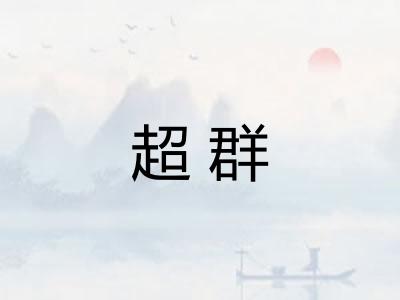 超群