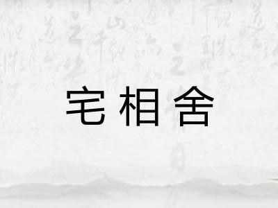 宅相舍