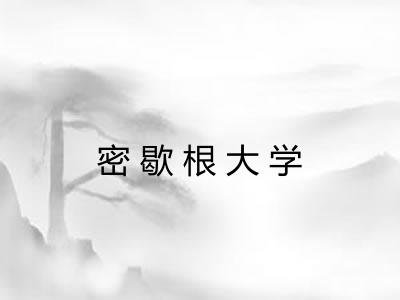 密歇根大学