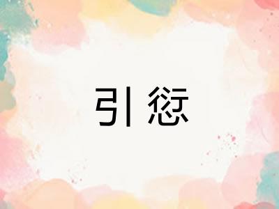 引愆