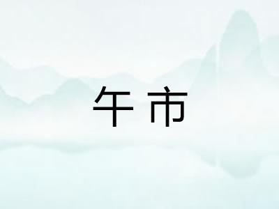 午市