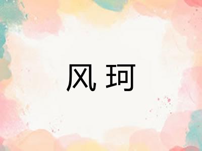 风珂