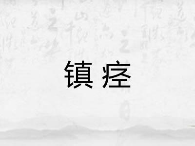 镇痉