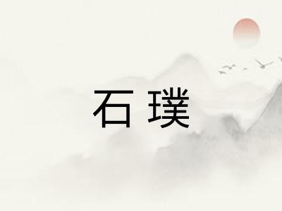 石璞
