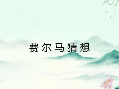 费尔马猜想