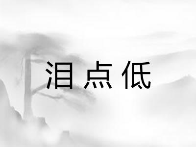 泪点低