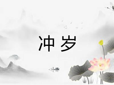 冲岁