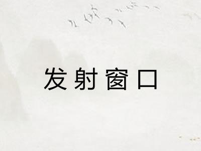 发射窗口