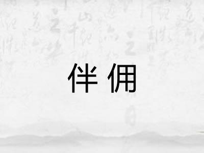 伴佣