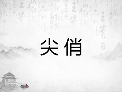 尖俏 尖俏
