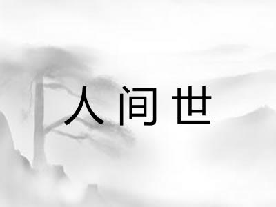 人间世