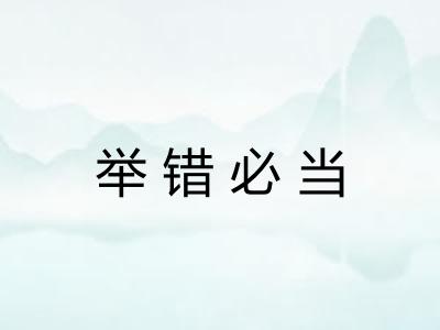 举错必当