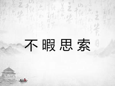 不暇思索 不暇思索