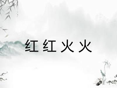 红红火火