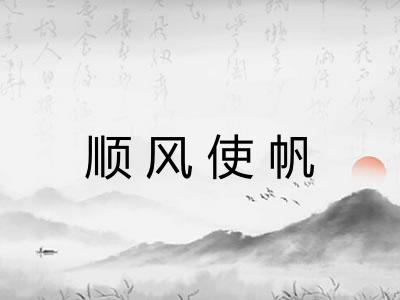 顺风使帆