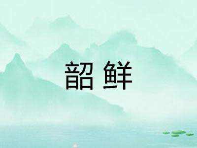 韶鲜