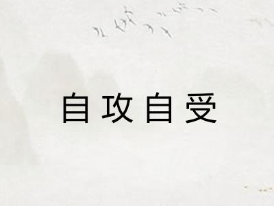 自攻自受