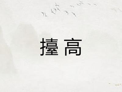 擡高