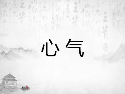 心气