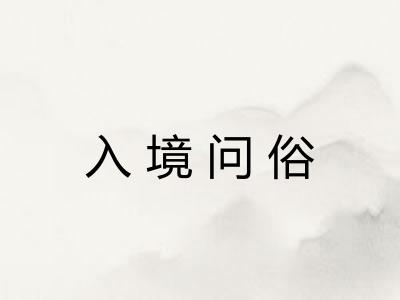 入境问俗