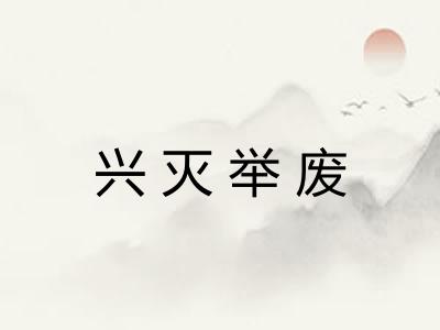 兴灭举废