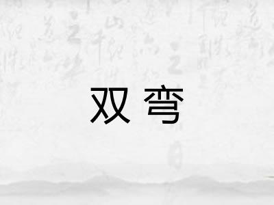 双弯