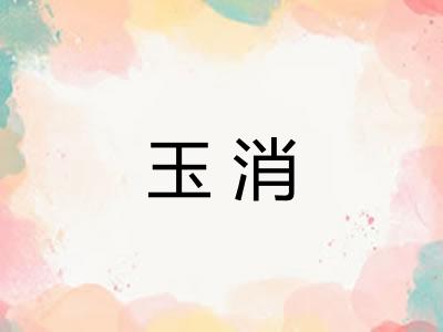 玉消