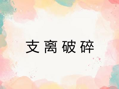 支离破碎 支离破碎