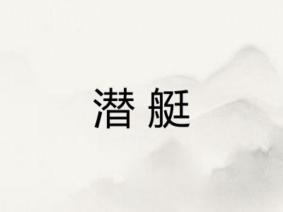 潜艇