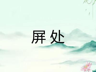 屏处