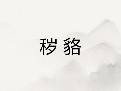 秽貉