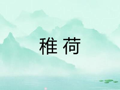 稚荷