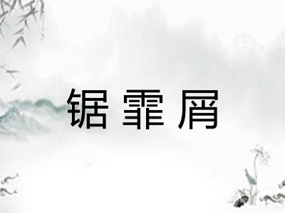 锯霏屑