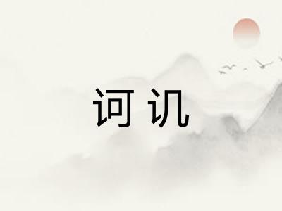 诃讥