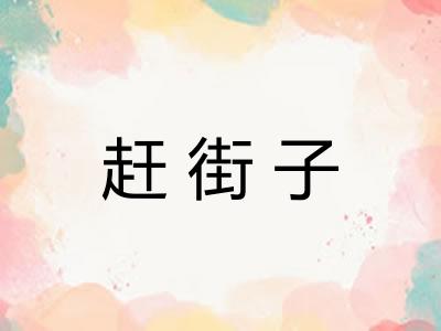 赶街子