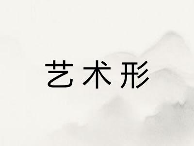 艺术形