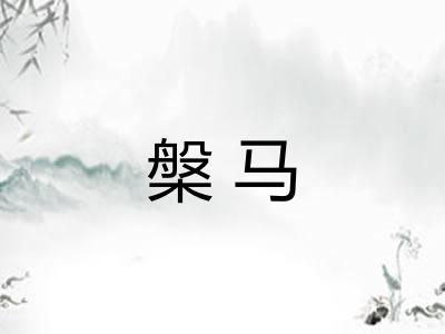 槃马