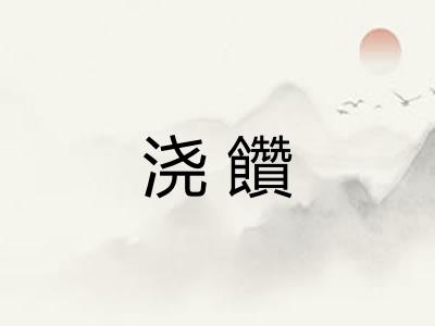 浇饡
