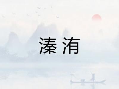 溱洧