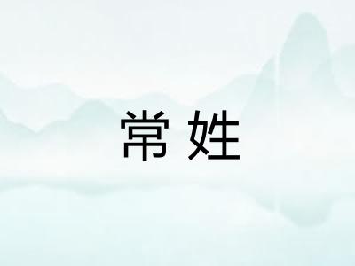 常姓