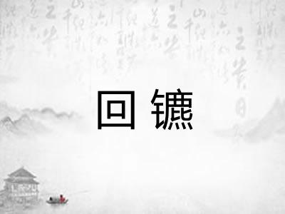 回镳